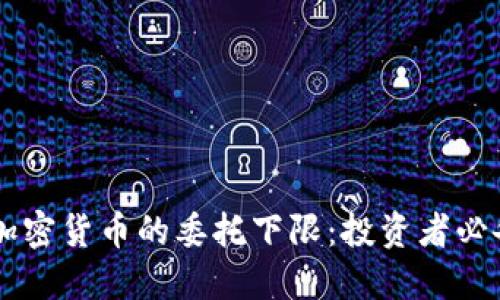 了解加密货币的委托下限：投资者必备指南