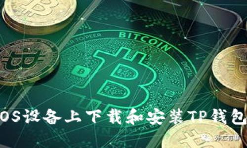 : 如何在iOS设备上下载和安装TP钱包：详细指南