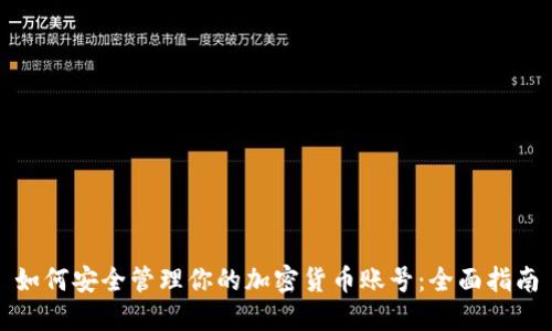 如何安全管理你的加密货币账号：全面指南