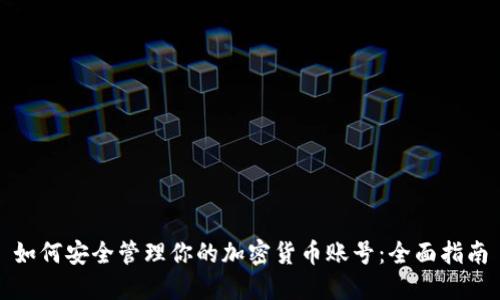 如何安全管理你的加密货币账号：全面指南