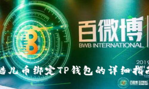 酷儿币绑定TP钱包的详细指南