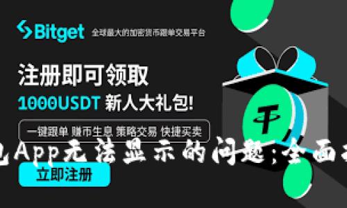 如何解决TP钱包App无法显示的问题：全面指南与解决方案