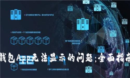 如何解决TP钱包App无法显示的问题：全面指南与解决方案