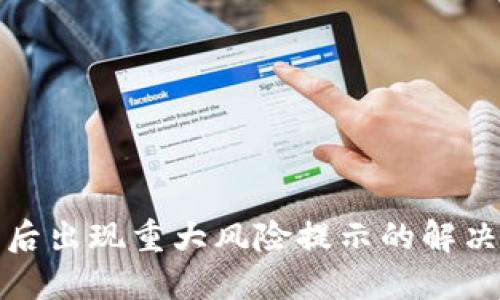 TP钱包下载后出现重大风险提示的解决方法与建议