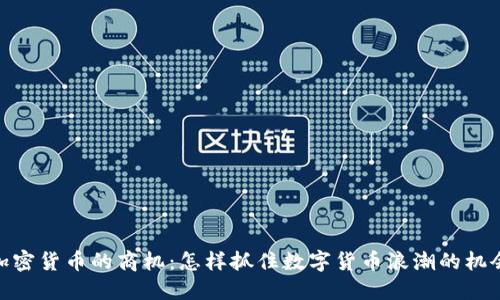 加密货币的商机：怎样抓住数字货币浪潮的机会