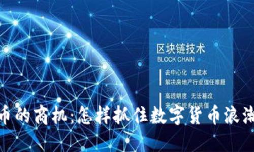 加密货币的商机：怎样抓住数字货币浪潮的机会