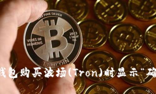 如何解决TP钱包购买波场(Tron)时显示“确认中”的问题