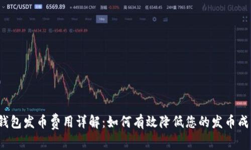 TP钱包发币费用详解：如何有效降低您的发币成本？