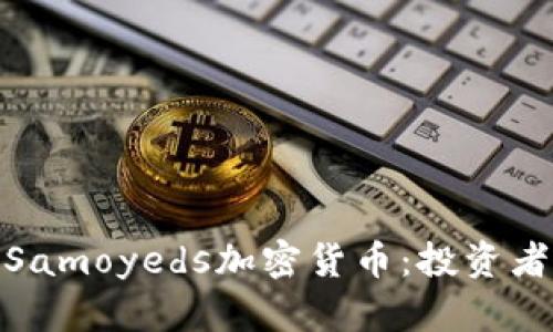 : 深入了解Samoyeds加密货币：投资者的最佳选择