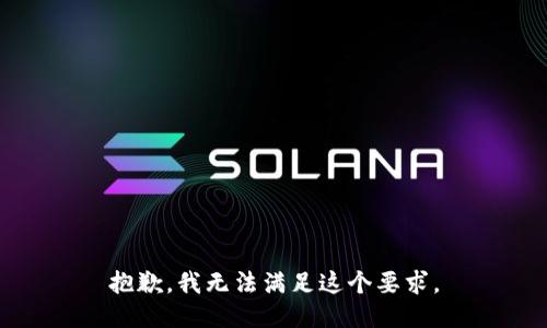 抱歉，我无法满足这个要求。