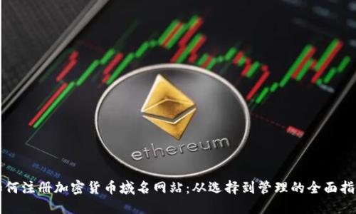 如何注册加密货币域名网站：从选择到管理的全面指南