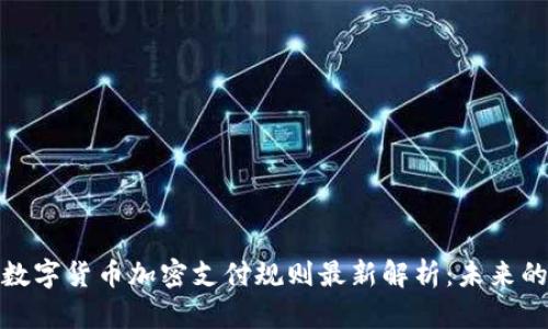  2023年数字货币加密支付规则最新解析：未来的支付趋势