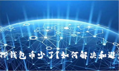 抹茶提币到TP钱包币少了？如何解决和避免这些问题？
