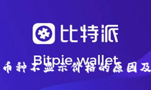 TP钱包中币种不显示价格的原因及解决方案