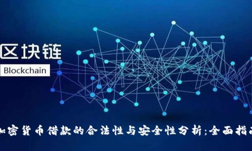 加密货币借款的合法性与安全性分析：全面指南