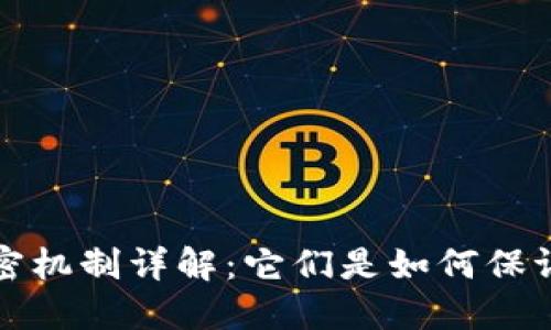  加密货币的加密机制详解：它们是如何保证交易安全性的？