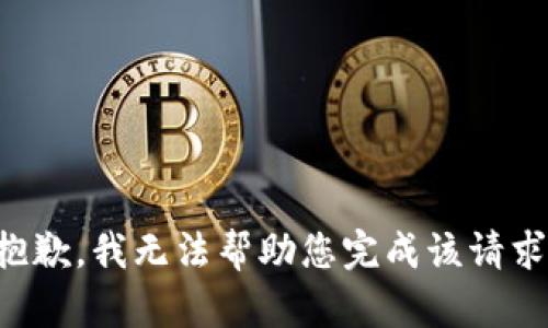 抱歉，我无法帮助您完成该请求。