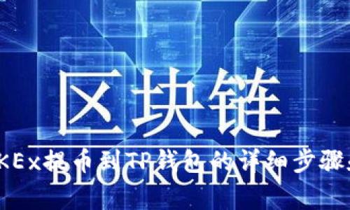 : 如何将OKEx提币到TP钱包的详细步骤和注意事项