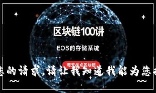 抱歉，我无法满足您的请求。请让我知道我能为您提供什么其他帮助。