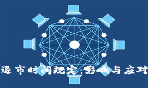 加密货币退市时间规定：影响与应对策略解析