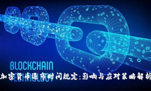 加密货币退市时间规定：影响与应对策略解析