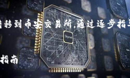 在这篇文章中，我将讨论如何将T P钱包中的加密货币转移到币安交易所。通过逐步指导，您将了解所需的步骤、注意事项以及相关问题的解答。

:
如何将T P钱包中的加密货币转移至币安交易所的详细指南