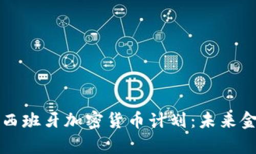 全面解析西班牙加密货币计划：未来金融的蓝图