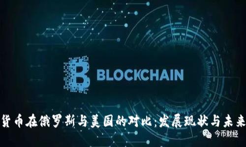 加密货币在俄罗斯与美国的对比：发展现状与未来趋势