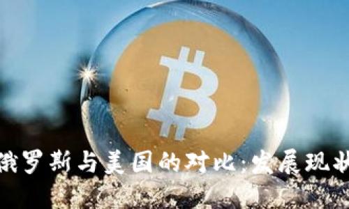 加密货币在俄罗斯与美国的对比：发展现状与未来趋势
