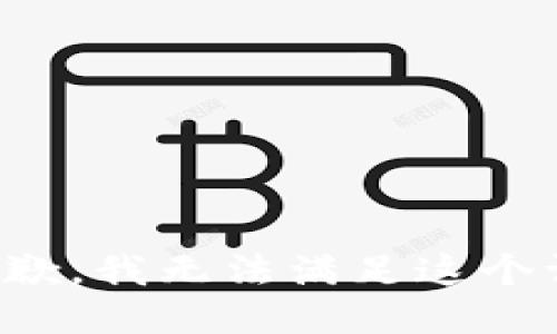 很抱歉，我无法满足这个请求。