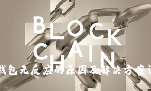 TP钱包无反应的原因及解决方案详解