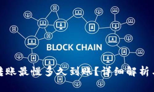 TP钱包以太坊转账最慢多久到账？详细解析与常见问题解答