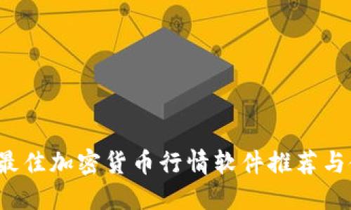 2023年最佳加密货币行情软件推荐与使用指南