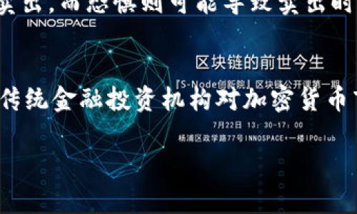 biao ti加密货币市场涨跌分析：投资者必读指南/biao ti  
加密货币, 市场分析, 投资策略/guanjianci  

在数字经济蓬勃发展的今天，加密货币逐渐成为了许多投资者关注的焦点。然而，加密货币市场波动幅度大、变化迅速，让很多投资者感到难以把握。因此，了解市场的涨跌动态显得尤为重要。本文将对加密货币市场的涨跌分析进行深入探讨，并提供一些实用的投资策略。

一、加密货币市场基本概述
加密货币是以区块链技术为基础的数字资产，不依赖于中央银行或政府的支持。从比特币的诞生到如今数千种加密货币的出现，这一市场的规模和影响力已经不可小觑。加密货币市场的波动性非常大，这使得它吸引了大量投资者和投机者，然而，这也意味着丰厚的回报背后潜藏着巨大的风险。

二、影响加密货币涨跌的主要因素
在加密货币市场中，价格的波动并非无缘无故，而是受多种因素的影响：
ul
  listrong市场供需关系：/strong供需关系是价格波动的基本驱动力。例如，当某种加密货币的需求激增时，价格可能会随之上涨，反之亦然。/li
  listrong技术进步：/strong区块链技术的升级和新技术的出现（如DeFi、NFT等）可能会影响某些加密货币的价值，推动价格上涨。/li
  listrong监管政策：/strong各国对加密货币的监管态度也会显著影响市场情绪。例如，如果某国宣布禁止加密货币交易，可能导致价格暴跌。/li
  listrong市场情绪：/strong加密货币的市场普遍基于投资者的情绪，乐观情绪可能推动价格上涨，悲观情绪则可能导致价格下跌。/li
/ul

三、如何分析加密货币的涨跌趋势
要成功投资于加密货币，分析其涨跌趋势至关重要。以下是几种常用的分析方法：
ul
  listrong技术分析：/strong技术分析通过研究市场行情的历史数据和价格图表来预测未来走势。这种方法依赖于图表工具和指标，例如移动平均线、相对强弱指数等。/li
  listrong基本面分析：/strong基本面分析则关注影响市场价值的基本因素。这包括项目的实际应用情况、团队背景、社区发展等。研究这些因素能够帮助投资者了解一个项目的长期潜力。/li
  listrong情绪分析：/strong情绪分析采用舆情监测工具，分析社交媒体、新闻网站和在线论坛等平台上的舆论趋势。情绪分析可以帮助投资者把握市场情绪的变化，从而做出相应的交易决策。/li
/ul

四、常见的加密货币投资策略
在了解了市场分析的方法后，投资者需选择适合自己的投资策略：
ul
  listrong长线投资：/strong这一策略强调持有，有助于投资者在市场波动中平滑风险，获得长期收益。适合于对某些有潜力的项目有信心的投资者。/li
  listrong短线交易：/strong短线交易者利用市场的短期波动进行频繁交易。虽然风险大，但如果把握得当，也能快速获利。/li
  listrong定投策略：/strong定期投入一定资金，无论市场高低，均匀购入，能够降低投资风险，尤其适合新手。/li
/ul

五、加密货币投资风险与注意事项
加密货币市场虽然利润丰厚，但潜藏的风险绝不可忽视。
ul
  listrong市场风险：/strong由于市场波动大，价格变化迅速，投资者可能会面临很大的市场风险。/li
  listrong技术风险：/strong区块链技术尚处于发展阶段，可能存在漏洞和不可预见的风险。/li
  listrong监管风险：/strong政策和法律环境瞬息万变，投资者需要持续关注各国的监管动态。/li
/ul

相关问题分析
在进行加密货币投资时，以下问题是投资者必须思考的：

1. 加密货币市场的未来发展趋势如何？
加密货币市场的发展趋势将受多方面因素的影响。首先，技术的不断进步与创新将推动新型加密货币和应用的诞生，市场将更加多元化。其次，随着区块链技术的成熟，各行业对其应用的认可度也在提升。此外，全球范围内的监管政策也将在一定程度上影响市场走向，特别是对稳定币和央行数字货币的相关法规将引发新的市场变动。

2. 如何选择投资的加密货币？
选择合适的加密货币进行投资，需要对项目进行全面评估。首先，要关注项目的团队背景及其在行业内的声誉，其次，了解项目的白皮书以及其技术的可行性和市场需求。良好的社区支持也是项目成功的重要因素之一，投资者应关注项目在社交平台的活跃程度，社区的支持度能反映出项目的信任度和潜在价值。

3. 如何避免加密货币投资中的诈骗？
加密货币市场虽然具备投资机会，但也存在诈骗风险。为防范诈骗，投资者需要谨慎选择交易平台，确保平台的合法性和声誉。此外，不轻信任何保证高额回报的项目或个人，通常这些都是骗局。务必进行充分的调研，确保自己的资金安全。在进行交易时，启用多重认证等安全措施也非常重要。

4. 加密货币交易中的心理因素有多重要？
在加密货币交易中，情绪和心理因素的影响不容小觑。由于市场波动性大，投资者很容易在贪婪和恐惧之间徘徊。贪婪可能促使投资者过度投资或过早卖出，而恐惧则可能导致卖出时机的错误选择。因此，建立冷静的交易心态，制定合理的投资计划，并严格遵循是成功投资的关键。

5. 未来的加密货币投资策略会有什么变化？
随着市场的发展，投资策略也会不断演变。例如，随着技术的进步，算法交易和量化投资可能会成为主流，投资者将更加依赖数据分析来做出决策。此外，传统金融投资机构对加密货币市场的进入将增加市场的流动性与稳定性，促使更多专业投资策略的产生。投资者需及时调整自己的策略，以适应市场的变化。

总之，加密货币市场虽充满机会，但也伴随着风险。投资者需保持警惕，进行深入的市场分析和理性决策，才能在这个快速发展的市场中立于不败之地。