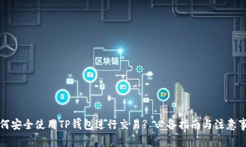 如何安全使用TP钱包进行交易? 必备指南与注意事项