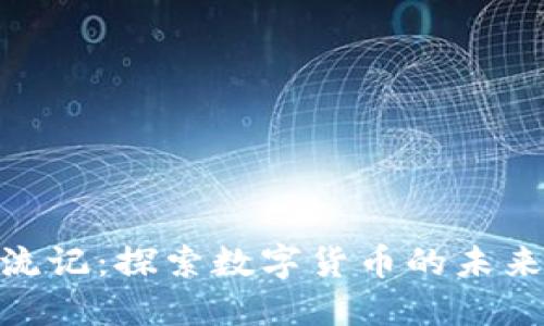 加密货币漂流记：探索数字货币的未来与投资机会