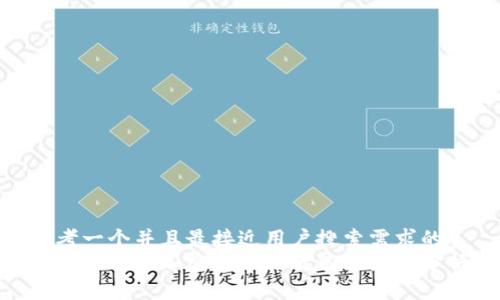 思考一个并且最接近用户搜索需求的  
国内外打压加密货币的政策与影响分析