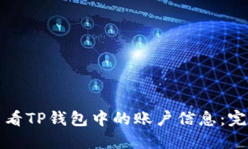 如何查看TP钱包中的账户信息：完整指南