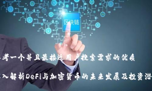 思考一个并且最接近用户搜索需求的优质

深入解析DeFi与加密货币的未来发展及投资潜力