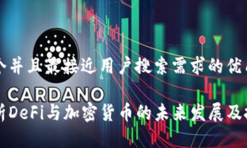 思考一个并且最接近用户搜索需求的优质

深入解析DeFi与加密货币的未来发展及投资潜力