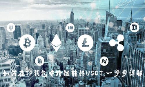 如何在TP钱包中跨链转移USDT：一步步详解