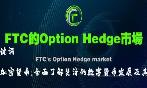 和关键词

斐济加密货币：全面了解斐济的数字货币发展及其潜力
