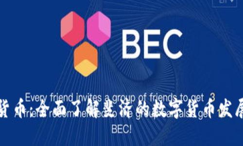 和关键词

斐济加密货币：全面了解斐济的数字货币发展及其潜力