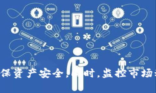   如何将火币交易所的数字货币导入TP钱包？支持转账的币种详解 / 

 guanjianci 火币, TP钱包, 数字货币转账 /guanjianci 

引言
随着数字货币的普及，越来越多的用户希望将他们在交易所购买的数字货币转移到个人钱包中，以便更好地管理和保护资产。在众多钱包中，TP钱包以其安全性和便捷性受到广泛欢迎。而火币作为全球知名的数字货币交易所，提供了多种加密货币的交易服务。尽管火币和TP钱包均各有其特点，但如何在火币中选择可转移至TP钱包的币种却是许多用户关注的问题。本文将深入解析火币导入TP钱包的数字货币种类，以及如何进行操作。

火币支持的主要数字货币
在火币平台上交易的数字货币种类繁多，涵盖比特币、以太坊、萊特幣等多个主流币种。为了确保用户能够顺利将其数字货币转移到TP钱包，了解哪些币种支持该功能至关重要。以下是火币平台上几种主要支持转账至TP钱包的数字货币：

ul
listrong比特币（BTC）/strong：作为最大的加密货币，比特币在火币和TP钱包均得到良好支持。/li
listrong以太坊（ETH）/strong：以太坊不仅是第二大加密货币，也是智能合约的基础平台，广受欢迎。/li
listrong莱特币（LTC）/strong：莱特币是比特币的“轻量版”，速度较快且手续费低廉。/li
listrongRipple（XRP）/strong：Ripple在跨境支付领域表现出色，受到越来越多用户的青睐。/li
listrongUSDT（泰达币）/strong：作为一种稳定币，USDT在交易中使用广泛，流通性高。/li
/ul

这些币种都在火币平台上具有较好的液态性和用户基础，因此用户在转移资产时选择这些币种合适。此外，TP钱包亦支持上述数字货币，无论是作为投资还是钱包管理，选择这些较主流的币种能够更好地保护用户的资产安全。

如何将火币导入TP钱包？
将火币中的数字货币导入TP钱包是一个相对简单的过程，但仍需要注意一些细节以确保操作的成功。以下是一个详细的步骤指导：

ol
listrong登录火币账号/strong/li
首先，用户需要登录到他们的火币交易账户。如果没有账户，用户需要先进行注册并完成身份验证。

listrong准备TP钱包/strong/li
确保您已经下载并安装了TP钱包，同时创建了一个钱包。如果您还没有这个钱包，可以参考TP钱包的官方指南进行设置。

listrong获取TP钱包地址/strong/li
在TP钱包中，前往