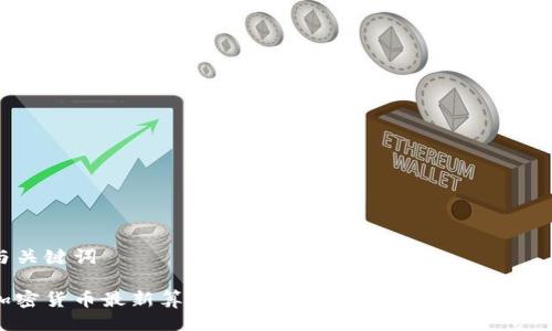 与关键词

加密货币最新算法图表：解密区块链技术的未来