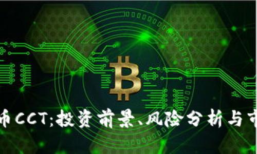加密货币CCT：投资前景、风险分析与市场动态