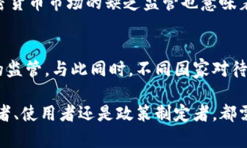 biao ti/biao ti 加密货币的全面解读：彻底理解数字时代的货币革命 /biao ti  
 加密货币, 数字货币, 区块链技术 /guanjianci  

在当今数字化进程不断加快的时代，加密货币已经成为金融科技领域最热门的话题之一。随着比特币的崛起，加密货币已经超越了传统的货币形式，逐渐向公众普及。本文将深入探讨加密货币的定义、特点、工作原理以及其在现代社会中的影响，并讨论相关的热点问题，力求为读者提供全面而深入的理解。

一、加密货币的定义  
加密货币是一种以数字形式存在的货币，它依赖于加密技术来确保交易的安全性和控制新单位的创建。与传统货币不同，加密货币是去中心化的，通常基于区块链技术。区块链是一种分布式账本技术，能够通过分散的网络记录交易，从而降低欺诈和信息篡改的风险。

二、加密货币的特点  
加密货币拥有多种显著特点，这些特点使其与传统货币有显著差别：  

1. 去中心化：大多数加密货币不受任何中央银行或政府控制，而是分散在全球网络节点中。用户可以直接进行交易，无需中介机构的参与。  

2. 匿名性：虽然所有交易记录都是公开的，但用户身份通常是匿名的。这确保了用户隐私，但也引发了对非法活动的担忧。  

3. 安全性：加密技术为交易提供了高度的安全性。通过复杂的算法，黑客几乎无法篡改交易记录。  

4. 透明性：所有的交易数据都被记录在区块链上，任何人都可以查看，从而保证了信息的透明性和可信度。  

三、加密货币的工作原理  
加密货币的核心技术是区块链。每当有一笔交易发生时，这笔交易会被打包成一个“区块”。每个区块包含一组交易信息，以及前一个区块的哈希值，从而将所有区块连接成链。通过使用共识算法（如工作量证明或权益证明），网络中的每个节点都会验证新交易的有效性，确保交易的安全性和真实性。

在整个过程中，加密货币通过矿工的参与能力来生成新的单位。例如，在比特币网络中，矿工通过解决复杂的数学问题来验证交易并生成新的比特币。一旦交易被验证并添加到区块链中，它就不可逆转，意味着交易一旦完成就无法被更改或删除。

四、加密货币的种类  
加密货币可以分为几类：  

1. 数字货币：如比特币（BTC）、以太坊（ETH）和莱特币（LTC）。这些是最常见的加密货币，通常被用作交易和投资。  

2. 稳定币：如Tether（USDT）和USD Coin（USDC），这些货币的价值通常与法币（如美元）挂钩，旨在降低价格波动。  

3. 代币：如Binance Coin（BNB）和Chainlink（LINK），这些通常是基于特定平台或应用的加密货币，用于特定的目的。  

五、加密货币的优势与挑战  
加密货币的崛起带来了许多优势：  

1. 快速交易：相对于传统金融系统，加密货币交易能极大缩短交易时间。尤其是跨国交易，传统银行可能需要几天，而加密货币通常在几分钟内完成。  

2. 降低成本：由于去掉了中介机构，交易费用通常较低，这对小额支付尤其重要。  

然而，加密货币也面临许多挑战：  

1. 法规不明确：各国对加密货币的监管政策不一，造成了一定的不确定性。政府如何对待加密货币将对市场产生巨大的影响。  

2. 安全风险：虽然加密技术高度安全，但交易所和钱包仍然面临被黑客攻击的风险。一旦用户的密钥丢失或被盗，可能导致其资产永久性损失。  

六、加密货币在现代社会中的影响  
加密货币不仅改变了用户进行交易的方式，还影响了整个金融行业。传统金融机构正面临着挑战，许多银行开始探索使用区块链技术进行跨境支付。同时，加密货币的崛起还引发了金融包容性的问题，使得全球更多的人可以参与到金融体系中。  

七、加密货币的未来趋势  
尽管加密货币的发展仍存在许多不确定性，但其未来的发展趋势仍然令人期待。随着技术的不断创新和用户的逐渐接受，加密货币有望在未来的金融体系中占据不可或缺的地位。可持续性、合规性以及用户教育将是未来发展的重要方向。  

相关问题解析  
h41. 加密货币如何影响传统金融系统？/h4  
加密货币的崛起无疑正在改变传统金融系统的运作模式。首先，加密货币所带来的去中心化特性意味着用户可以直接在网络上进行交易，这将减少对银行和金融机构的依赖。同时，制造行业、零售业等领域也开始逐渐接受加密货币作为支付工具，促使商家和消费者之间的直接交易。虽然这些变化对金融机构构成了威胁，但它们也提供了金融创新的机会，银行开始通过区块链技术改进流程，提高效率，降低成本。

h42. 加密货币的安全性如何保障？/h4  
加密货币的安全性依赖于其底层的加密算法和分布式账本技术。首先，交易在进行前都会经过网络节点的验证，确保其合法性。此外，用户的私钥是控制加密货币资产的唯一凭证，使用多重签名技术和硬件钱包等安全措施可以进一步加强资产的保护。此外，许多交易所也实施了冷钱包存储和保险机制，以降低用户资产被盗的风险。  

h43. 加密货币与法定货币之间的关系是什么？/h4  
法定货币是由国家政府发行并且受法律保护的货币，具有强制流通的性质；而加密货币则是一种去中心化的数字财政工具，通常不受政府控制。两者在本质上是不同的，但随着加密货币逐渐被更多商家接受，其在交易中扮演的角色越来越重要。有些国家甚至开始探索推出国家级的数字货币（CBDC），以期结合加密货币的优势与法定货币的稳定性。虽然加密货币有助于降低交易成本和提高效率，但由于其价格波动较大，长期以来人们对其充当法定货币的能力持保留态度。  

h44. 投资加密货币的风险和收益是什么？/h4  
投资加密货币的吸引力在于其潜在的高收益。例如，比特币在过去的几年中经历了爆发式的增长，使投资者获得了巨额的回报。然而，随之而来的也有巨大的风险。由于市场波动大，投资者可能面临迅速的资本损失。此外，加密货币市场的缺乏监管也意味着更高的欺诈和信息不对称风险。因此，在投资加密货币时，投资者需要谨慎评估市场动态、研究项目背景，并分散投资以降低风险。

h45. 加密货币的法律地位正在如何变化？/h4  
各国对加密货币的法律地位一直处于持续变化之中。随着市场的扩展，越来越多的国家开始制定相关政策，以规范加密货币的使用与交易。例如，美国近年逐步明确对加密货币的监管框架，欧盟也在积极推动加密资产市场的监管。与此同时，不同国家对待加密货币的态度也存在显著差异，部分国家采取了禁令政策，而另一些国家则积极拥抱新技术。因此，未来加密货币在法律上的地位将依赖于国家政策的制定与国际监管的合作。

综上所述，加密货币作为一种新兴货币形式，其定义、特点、工作原理及其对现代社会的影响都展现了其在金融科技和经济中的重要价值。通过深入分析，我们能够更全面深入地理解这一领域的复杂性和变动性。无论是投资者、使用者还是政策制定者，都需对加密货币保持关注，以把握未来的机遇与挑战。