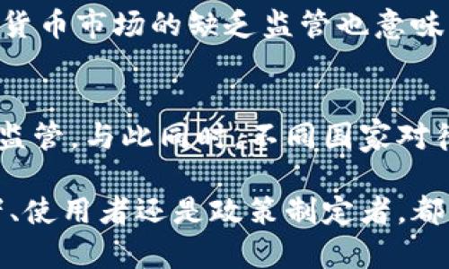biao ti/biao ti 加密货币的全面解读：彻底理解数字时代的货币革命 /biao ti  
 加密货币, 数字货币, 区块链技术 /guanjianci  

在当今数字化进程不断加快的时代，加密货币已经成为金融科技领域最热门的话题之一。随着比特币的崛起，加密货币已经超越了传统的货币形式，逐渐向公众普及。本文将深入探讨加密货币的定义、特点、工作原理以及其在现代社会中的影响，并讨论相关的热点问题，力求为读者提供全面而深入的理解。

一、加密货币的定义  
加密货币是一种以数字形式存在的货币，它依赖于加密技术来确保交易的安全性和控制新单位的创建。与传统货币不同，加密货币是去中心化的，通常基于区块链技术。区块链是一种分布式账本技术，能够通过分散的网络记录交易，从而降低欺诈和信息篡改的风险。

二、加密货币的特点  
加密货币拥有多种显著特点，这些特点使其与传统货币有显著差别：  

1. 去中心化：大多数加密货币不受任何中央银行或政府控制，而是分散在全球网络节点中。用户可以直接进行交易，无需中介机构的参与。  

2. 匿名性：虽然所有交易记录都是公开的，但用户身份通常是匿名的。这确保了用户隐私，但也引发了对非法活动的担忧。  

3. 安全性：加密技术为交易提供了高度的安全性。通过复杂的算法，黑客几乎无法篡改交易记录。  

4. 透明性：所有的交易数据都被记录在区块链上，任何人都可以查看，从而保证了信息的透明性和可信度。  

三、加密货币的工作原理  
加密货币的核心技术是区块链。每当有一笔交易发生时，这笔交易会被打包成一个“区块”。每个区块包含一组交易信息，以及前一个区块的哈希值，从而将所有区块连接成链。通过使用共识算法（如工作量证明或权益证明），网络中的每个节点都会验证新交易的有效性，确保交易的安全性和真实性。

在整个过程中，加密货币通过矿工的参与能力来生成新的单位。例如，在比特币网络中，矿工通过解决复杂的数学问题来验证交易并生成新的比特币。一旦交易被验证并添加到区块链中，它就不可逆转，意味着交易一旦完成就无法被更改或删除。

四、加密货币的种类  
加密货币可以分为几类：  

1. 数字货币：如比特币（BTC）、以太坊（ETH）和莱特币（LTC）。这些是最常见的加密货币，通常被用作交易和投资。  

2. 稳定币：如Tether（USDT）和USD Coin（USDC），这些货币的价值通常与法币（如美元）挂钩，旨在降低价格波动。  

3. 代币：如Binance Coin（BNB）和Chainlink（LINK），这些通常是基于特定平台或应用的加密货币，用于特定的目的。  

五、加密货币的优势与挑战  
加密货币的崛起带来了许多优势：  

1. 快速交易：相对于传统金融系统，加密货币交易能极大缩短交易时间。尤其是跨国交易，传统银行可能需要几天，而加密货币通常在几分钟内完成。  

2. 降低成本：由于去掉了中介机构，交易费用通常较低，这对小额支付尤其重要。  

然而，加密货币也面临许多挑战：  

1. 法规不明确：各国对加密货币的监管政策不一，造成了一定的不确定性。政府如何对待加密货币将对市场产生巨大的影响。  

2. 安全风险：虽然加密技术高度安全，但交易所和钱包仍然面临被黑客攻击的风险。一旦用户的密钥丢失或被盗，可能导致其资产永久性损失。  

六、加密货币在现代社会中的影响  
加密货币不仅改变了用户进行交易的方式，还影响了整个金融行业。传统金融机构正面临着挑战，许多银行开始探索使用区块链技术进行跨境支付。同时，加密货币的崛起还引发了金融包容性的问题，使得全球更多的人可以参与到金融体系中。  

七、加密货币的未来趋势  
尽管加密货币的发展仍存在许多不确定性，但其未来的发展趋势仍然令人期待。随着技术的不断创新和用户的逐渐接受，加密货币有望在未来的金融体系中占据不可或缺的地位。可持续性、合规性以及用户教育将是未来发展的重要方向。  

相关问题解析  
h41. 加密货币如何影响传统金融系统？/h4  
加密货币的崛起无疑正在改变传统金融系统的运作模式。首先，加密货币所带来的去中心化特性意味着用户可以直接在网络上进行交易，这将减少对银行和金融机构的依赖。同时，制造行业、零售业等领域也开始逐渐接受加密货币作为支付工具，促使商家和消费者之间的直接交易。虽然这些变化对金融机构构成了威胁，但它们也提供了金融创新的机会，银行开始通过区块链技术改进流程，提高效率，降低成本。

h42. 加密货币的安全性如何保障？/h4  
加密货币的安全性依赖于其底层的加密算法和分布式账本技术。首先，交易在进行前都会经过网络节点的验证，确保其合法性。此外，用户的私钥是控制加密货币资产的唯一凭证，使用多重签名技术和硬件钱包等安全措施可以进一步加强资产的保护。此外，许多交易所也实施了冷钱包存储和保险机制，以降低用户资产被盗的风险。  

h43. 加密货币与法定货币之间的关系是什么？/h4  
法定货币是由国家政府发行并且受法律保护的货币，具有强制流通的性质；而加密货币则是一种去中心化的数字财政工具，通常不受政府控制。两者在本质上是不同的，但随着加密货币逐渐被更多商家接受，其在交易中扮演的角色越来越重要。有些国家甚至开始探索推出国家级的数字货币（CBDC），以期结合加密货币的优势与法定货币的稳定性。虽然加密货币有助于降低交易成本和提高效率，但由于其价格波动较大，长期以来人们对其充当法定货币的能力持保留态度。  

h44. 投资加密货币的风险和收益是什么？/h4  
投资加密货币的吸引力在于其潜在的高收益。例如，比特币在过去的几年中经历了爆发式的增长，使投资者获得了巨额的回报。然而，随之而来的也有巨大的风险。由于市场波动大，投资者可能面临迅速的资本损失。此外，加密货币市场的缺乏监管也意味着更高的欺诈和信息不对称风险。因此，在投资加密货币时，投资者需要谨慎评估市场动态、研究项目背景，并分散投资以降低风险。

h45. 加密货币的法律地位正在如何变化？/h4  
各国对加密货币的法律地位一直处于持续变化之中。随着市场的扩展，越来越多的国家开始制定相关政策，以规范加密货币的使用与交易。例如，美国近年逐步明确对加密货币的监管框架，欧盟也在积极推动加密资产市场的监管。与此同时，不同国家对待加密货币的态度也存在显著差异，部分国家采取了禁令政策，而另一些国家则积极拥抱新技术。因此，未来加密货币在法律上的地位将依赖于国家政策的制定与国际监管的合作。

综上所述，加密货币作为一种新兴货币形式，其定义、特点、工作原理及其对现代社会的影响都展现了其在金融科技和经济中的重要价值。通过深入分析，我们能够更全面深入地理解这一领域的复杂性和变动性。无论是投资者、使用者还是政策制定者，都需对加密货币保持关注，以把握未来的机遇与挑战。