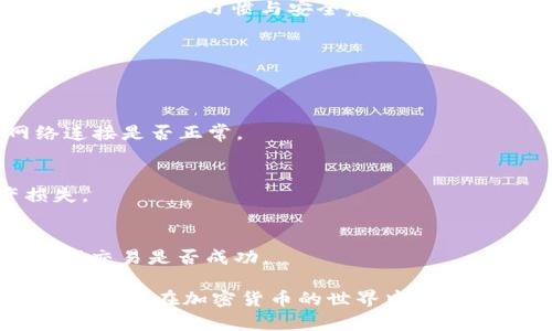  如何通过TP钱包安全购买Dog币？ / 
 guanjianci TP钱包, Dog币, 加密货币购买 /guanjianci 

随着加密货币的流行及其在全球范围内的认可，越来越多的人选择参与加密货币交易。作为一种具备潜力的数字货币，Dogecoin（狗狗币）因为其轻松幽默的形象而受到许多投资者的喜爱。而TP钱包是一个多功能的数字货币钱包，支持多种加密货币的存储、交易和管理。本文将详细介绍如何通过TP钱包安全、便捷地购买Dog币，同时探讨相关的常见问题和操作流程。

一、什么是TP钱包？
TP钱包，即“TokenPocket”钱包，是一款功能强大的多链数字货币钱包，用户可以通过TP钱包安全地管理、存储及交易各种加密货币。TP钱包不仅支持主流的数字货币，如比特币、以太坊，还支持许多其他基于区块链的代币，极大地方便了用户的交易。
TP钱包界面友好，操作简单，支付可以通过不同的方式进行，包括信用卡、银行转账等。此外，TP钱包还具备去中心化的特性，用户可以自主控制私钥，保障了用户资金的安全。同时，TP钱包还提供了丰富的去中心化金融（DeFi）功能，用户可以进行流动性挖矿、借贷等操作。


二、为何选择Dog币？
Dogecoin最初是为了一种玩笑而创建的加密货币，然而，它凭借其社区的支持和独特的市场定位，逐渐获得了越来越多用户的认可。Dogecoin的交易成本极低，确认速度快，非常适合日常的小额支付。
近年来，随着社交媒体的推广和知名人士的支持，Dogecoin的受众不断扩大，其市场价值得到了显著提升。此外，Dogecoin背后的社区氛围积极，常常进行慈善活动和支持社会事业，进一步增强了其品牌形象。这些因素共同促成了Dogecoin成为投资者的新宠。

三、如何创建TP钱包账户？
在购买Dog币之前，首先需要创建一个TP钱包账户。以下是详细步骤：
ol
li下载TP钱包：访问TP钱包官方网站或应用商店，下载适合您设备的版本（支持iOS和Android）。/li
li打开应用：安装完成后，点击TP钱包图标，打开应用程序。/li
li创建账户：在首页，您会看到“创建钱包”选项，点击进入。在这里，您需要设置一个安全的密码，并按提示完成安全问题设置，以保障账户安全。/li
li备份助记词：系统将生成一组助记词，请务必将其存储在安全的地方。这是您恢复账户的唯一方式，丢失后将无法找回。/li
li完成设置：按照提示完成后续设置，您就成功创建了TP钱包账户，可以进行加密货币的管理和交易了。/li
/ol

四、通过TP钱包购买Dog币的步骤
以下是通过TP钱包购买Dog币的具体步骤：
ol
li登入TP钱包：使用您创建的账户和密码登入TP钱包。/li
li选择加密货币：在钱包界面，找到“购买”或“交易”选项，选择Dogecoin（DOGE）。/li
li选择支付方式：TP钱包支持多种支付方式，如信用卡、银行转账等。选择您方便的支付方式，系统将引导您完成支付。/li
li确认交易：检查交易信息，确保金额和地址无误，点击确认。系统将自动处理交易，通常情况下，DOGE会在几个分钟内到达您的钱包账户。/li
/ol
注意：在购买Dogecoin之前，请确认您所在国家/地区的法律法规，以确保支持加密货币的交易。

五、如何确保交易的安全性？
保证交易安全是每个加密货币用户都非常关注的问题。以下是一些安全性保障的建议：
ol
li强密码：使用复杂且唯一的密码，避免使用个人信息，建议定期更换。/li
li开启双重验证：如果TP钱包支持双重验证功能，请务必开启，以提供额外的安全层。/li
li保护助记词：助记词是恢复账户的唯一凭证，请将其安全存放，避免分享给任何人。/li
li保持软件更新：确保钱包应用和设备操作系统保持更新，以防止安全漏洞。/li
li小额交易：在不熟悉新的交易所或数量时，先尝试小额交易，以降低风险。/li
/ol

六、买Dog币需要注意哪些问题？
在购买Dog币过程中，需要注意以下几个问题：
ol
li市场波动：加密货币市场波动很大，购买Dog币前应关注其市场动态，合理评估投资风险。/li
li选择值得信赖的平台：在TP钱包内，确保选择官方支持的购买渠道，以避免欺诈。/li
li法律合规：了解当地对加密货币的法律法规，确保交易系统和您的行为不违法。/li
li手续费问题：注意交易所和TP钱包的手续费结构，确保您了解所有相关费用。/li
li维护账户安全：及时关注账户的安全性，一旦发现异常迅速处理。/li
/ol

七、常见问题解答

h4问题一：通过TP钱包购买Dog币是否安全？/h4
通过TP钱包购买Dog币总体来说是安全的，但需要用户采取必要的安全措施，如设定强密码、开启双重验证等。TP钱包加密技术较为成熟，但最终安全还是依赖于用户自身的操作习惯与安全意识。

h4问题二：如果我忘记了TP钱包的密码怎么办？/h4
如果您忘记TP钱包的密码，可以通过助记词或恢复词找回账户。务必在创建钱包时妥善保管，确保不会丢失。如果没有助记词，无法恢复账户，您的资金也无法找回。

h4问题三：如何查看我的Dog币余额？/h4
在TP钱包的主页，您可以看到各个加密币种的余额。选择Dogecoin（DOGE），可以查看详细的余额信息和交易记录。如果没有显示，请确认您已成功购买，同时检查网络连接是否正常。

h4问题四：Dog币可以转账给其他用户吗？/h4
当然可以。TP钱包支持用户之间的转账功能，您只需输入对方的Dogecoin地址，设置转账金额，确认即可完成转账。转账时请注意输入地址的准确性，以免造成资产损失。

h4问题五：为什么我的Dog币购买交易会延迟？/h4
交易延迟可能由于多种原因造成，包括网络拥堵、支付方式的处理时间等。一般情况下，交易会在短时间内完成。如果延迟时间过长，您可以查看TP钱包的交易记录，确保交易是否成功。

总结起来，通过TP钱包购买Dog币的过程相对简单，只需要遵循上述步骤，同时关注安全和市场风险，您就可以顺利完成交易。希望本文为您提供了全面而详细的信息，帮助您在加密货币的世界中更为顺利地航行。