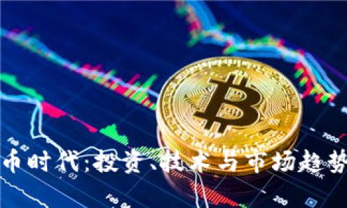 加密货币时代：投资、技术与市场趋势全解析